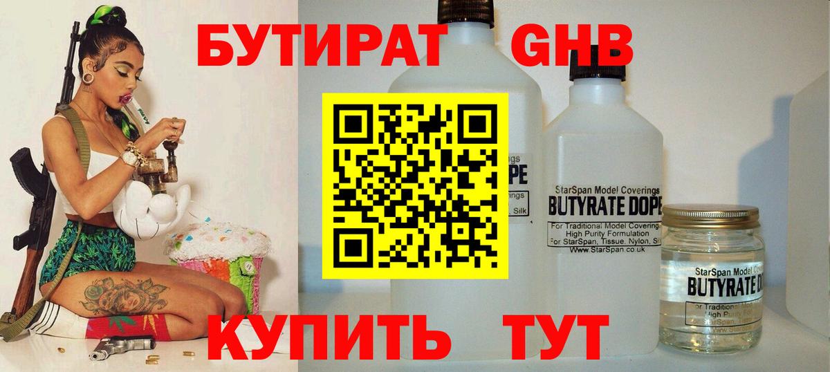 БУТИРАТ  Бутират 99%  Вход с VPN  Жуковский 