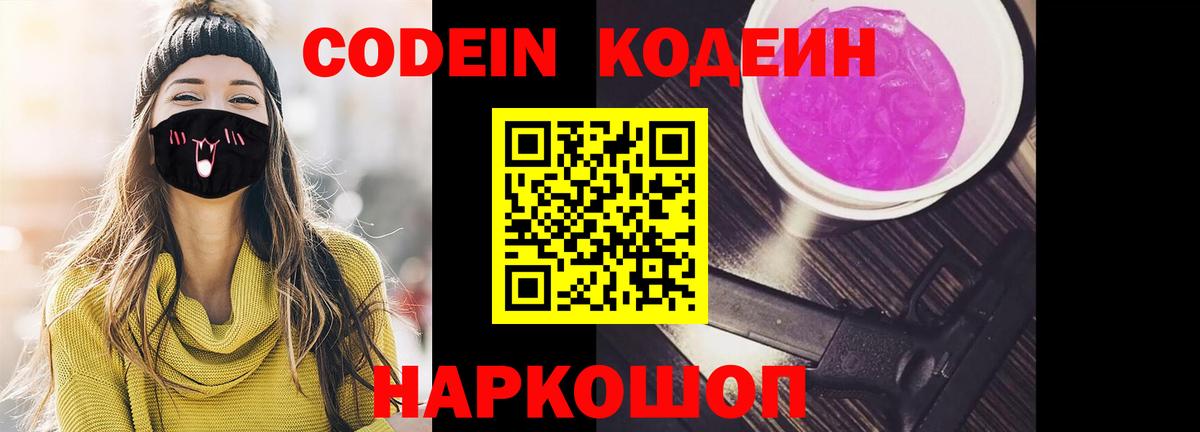 Кодеин Purple Drank Жуковский