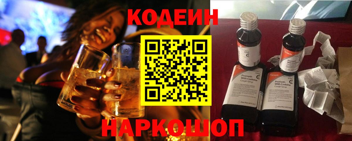 Кодеин Purple Drank  Вход с VPN  Кодеин напиток Lean (лин)  Жуковский 